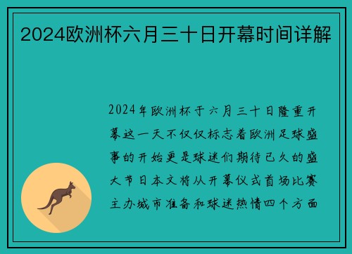 2024欧洲杯六月三十日开幕时间详解