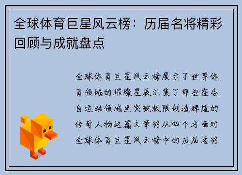 全球体育巨星风云榜：历届名将精彩回顾与成就盘点