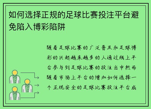 如何选择正规的足球比赛投注平台避免陷入博彩陷阱
