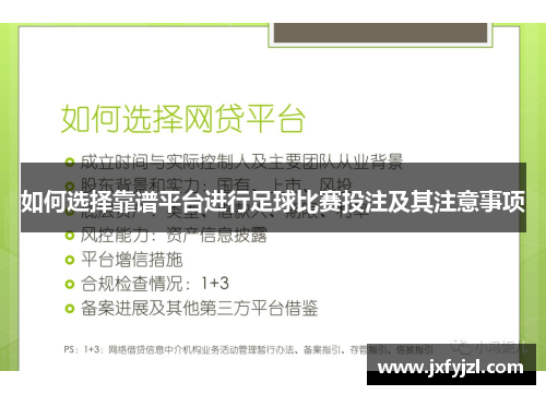 如何选择靠谱平台进行足球比赛投注及其注意事项