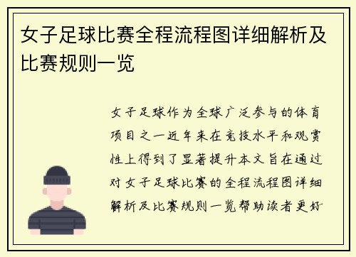 女子足球比赛全程流程图详细解析及比赛规则一览