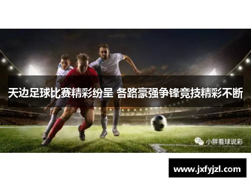 天边足球比赛精彩纷呈 各路豪强争锋竞技精彩不断