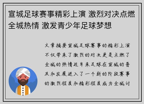 宣城足球赛事精彩上演 激烈对决点燃全城热情 激发青少年足球梦想