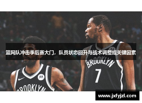 篮网队冲击季后赛大门，队员状态回升与战术调整成关键因素