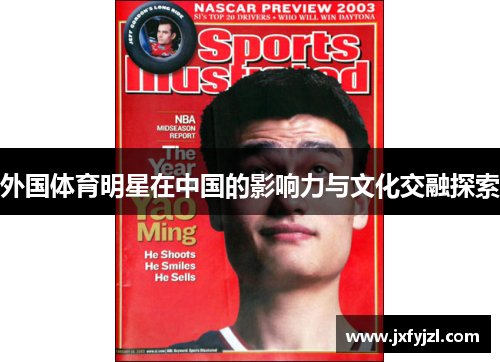 外国体育明星在中国的影响力与文化交融探索