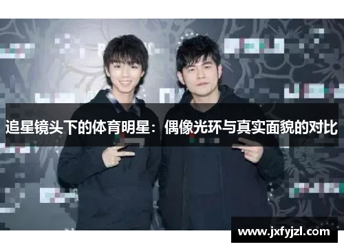 追星镜头下的体育明星：偶像光环与真实面貌的对比