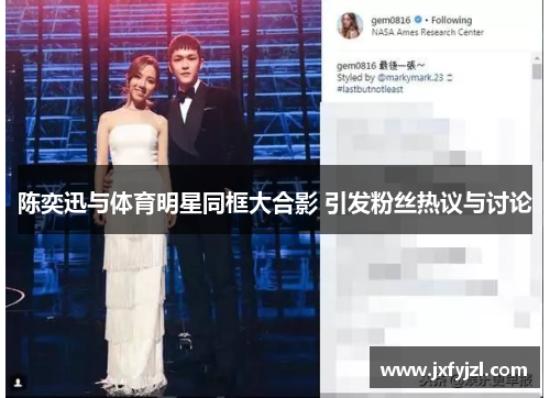 陈奕迅与体育明星同框大合影 引发粉丝热议与讨论