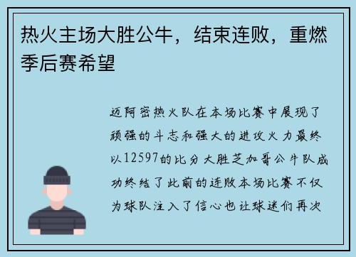 热火主场大胜公牛，结束连败，重燃季后赛希望