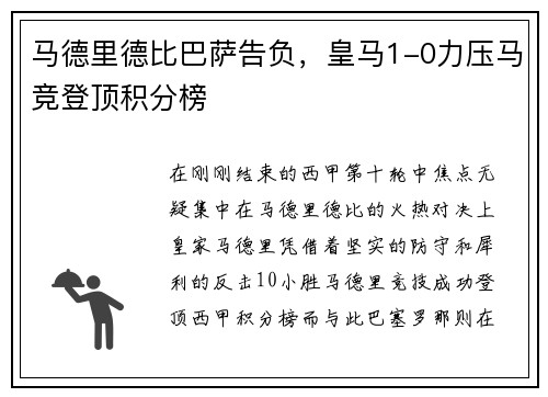 马德里德比巴萨告负，皇马1-0力压马竞登顶积分榜
