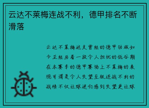 云达不莱梅连战不利，德甲排名不断滑落