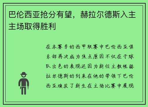巴伦西亚抢分有望，赫拉尔德斯入主主场取得胜利