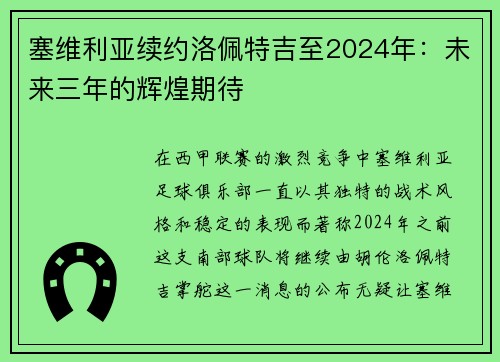 塞维利亚续约洛佩特吉至2024年：未来三年的辉煌期待