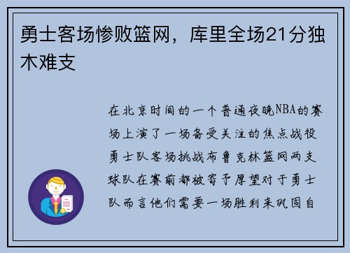勇士客场惨败篮网，库里全场21分独木难支