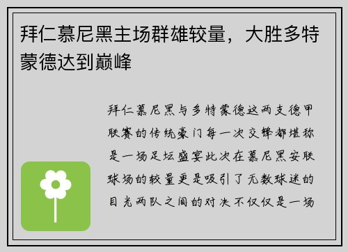 拜仁慕尼黑主场群雄较量，大胜多特蒙德达到巅峰