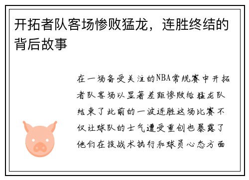 开拓者队客场惨败猛龙，连胜终结的背后故事