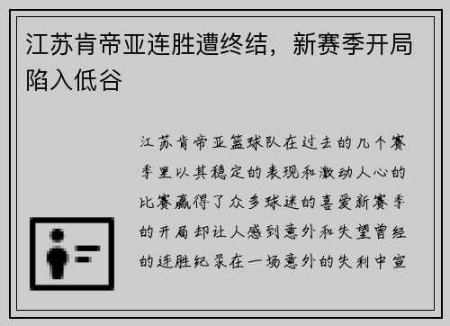 江苏肯帝亚连胜遭终结，新赛季开局陷入低谷