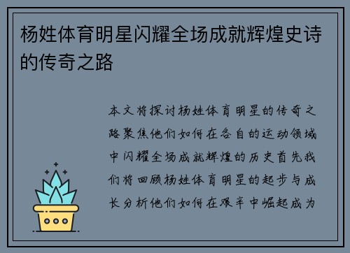 杨姓体育明星闪耀全场成就辉煌史诗的传奇之路