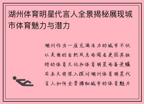 湖州体育明星代言人全景揭秘展现城市体育魅力与潜力