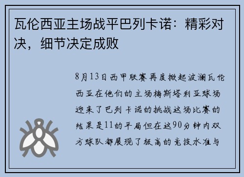 瓦伦西亚主场战平巴列卡诺：精彩对决，细节决定成败