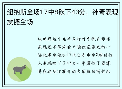 纽纳斯全场17中8砍下43分，神奇表现震撼全场