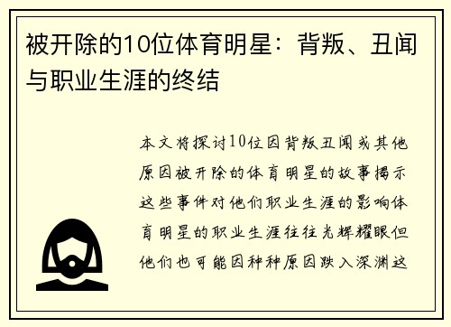 被开除的10位体育明星：背叛、丑闻与职业生涯的终结