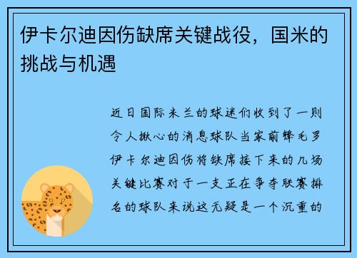 伊卡尔迪因伤缺席关键战役，国米的挑战与机遇