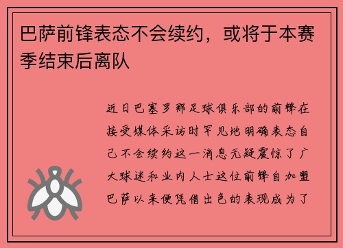 巴萨前锋表态不会续约，或将于本赛季结束后离队