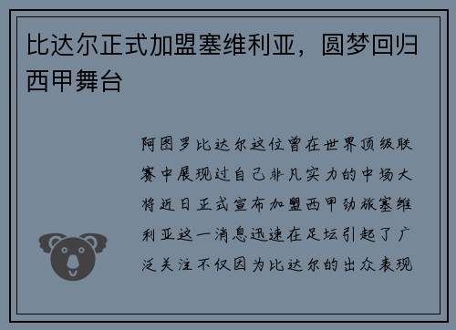 比达尔正式加盟塞维利亚，圆梦回归西甲舞台