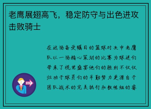 老鹰展翅高飞，稳定防守与出色进攻击败骑士