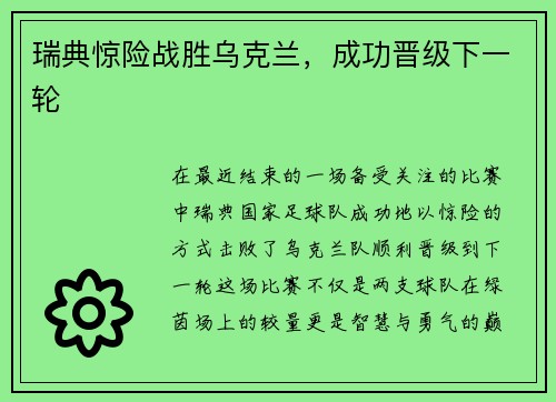 瑞典惊险战胜乌克兰，成功晋级下一轮