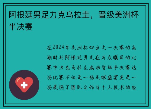 阿根廷男足力克乌拉圭，晋级美洲杯半决赛