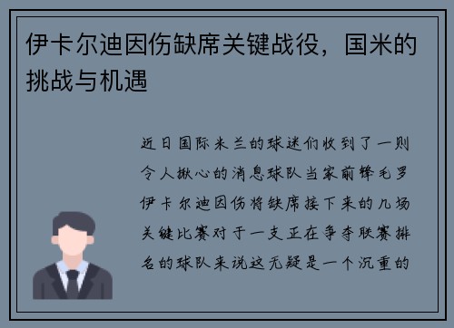 伊卡尔迪因伤缺席关键战役，国米的挑战与机遇