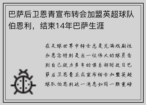 巴萨后卫恩青宣布转会加盟英超球队伯恩利，结束14年巴萨生涯