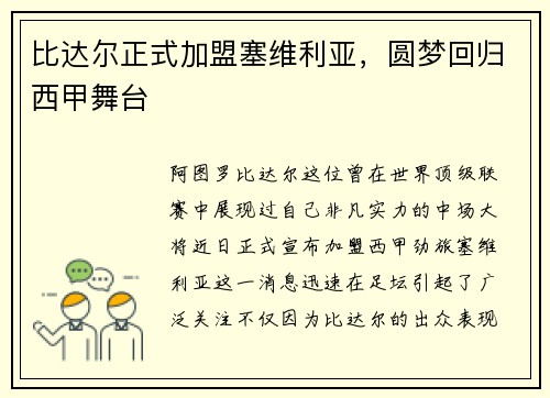比达尔正式加盟塞维利亚，圆梦回归西甲舞台
