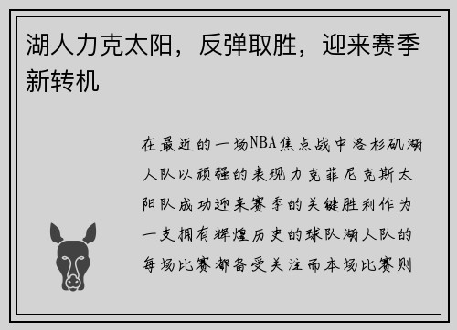 湖人力克太阳，反弹取胜，迎来赛季新转机
