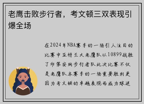 老鹰击败步行者，考文顿三双表现引爆全场