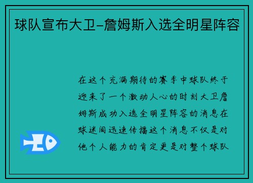 球队宣布大卫-詹姆斯入选全明星阵容