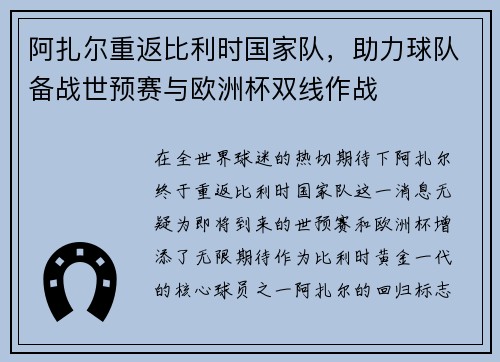 阿扎尔重返比利时国家队，助力球队备战世预赛与欧洲杯双线作战