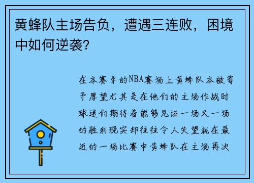 黄蜂队主场告负，遭遇三连败，困境中如何逆袭？