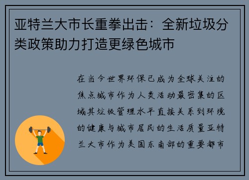 亚特兰大市长重拳出击：全新垃圾分类政策助力打造更绿色城市
