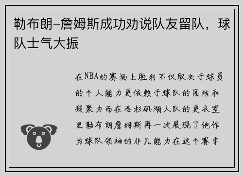 勒布朗-詹姆斯成功劝说队友留队，球队士气大振