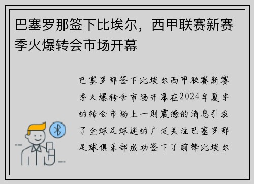 巴塞罗那签下比埃尔，西甲联赛新赛季火爆转会市场开幕