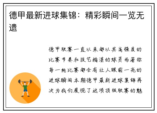 德甲最新进球集锦：精彩瞬间一览无遗