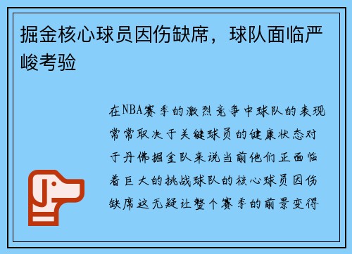 掘金核心球员因伤缺席，球队面临严峻考验