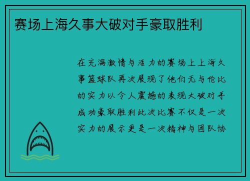 赛场上海久事大破对手豪取胜利