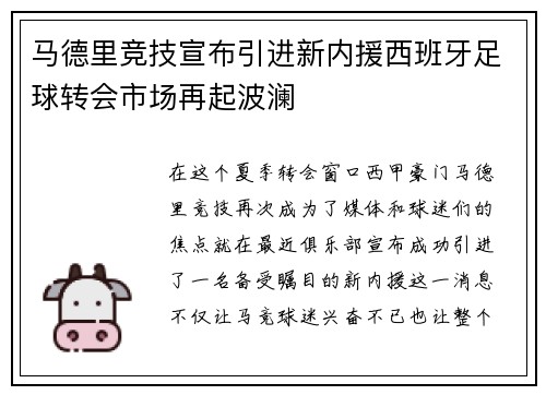 马德里竞技宣布引进新内援西班牙足球转会市场再起波澜