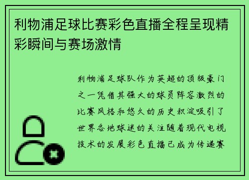 利物浦足球比赛彩色直播全程呈现精彩瞬间与赛场激情