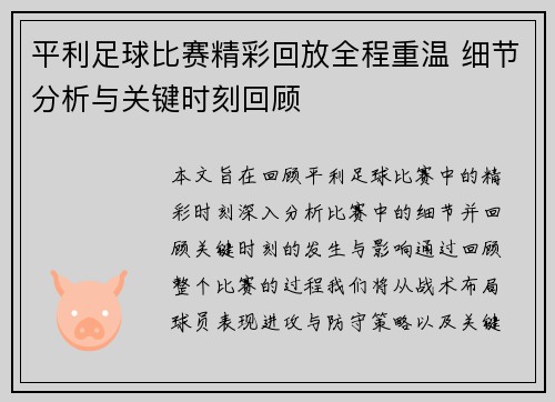平利足球比赛精彩回放全程重温 细节分析与关键时刻回顾