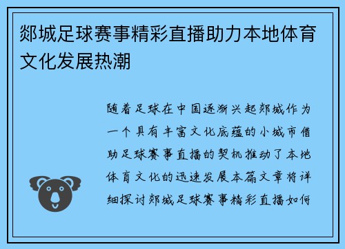 郯城足球赛事精彩直播助力本地体育文化发展热潮